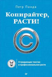 Копирайтер, расти! О продающих текстах и профессиональном росте. Панда П.