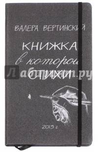 Книжка, в которой стихи/ Вертинский В.