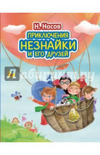 Приключения Незнайки и его друзей (ил. О. Зобниной)