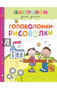 Головоломки-рисовалки