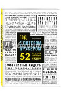 Год с Питером Друкером: 52 недели тренировки эффективного руководителя