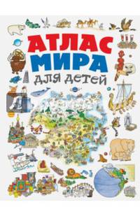 Атлас мира для детей
