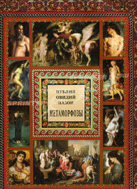 Метаморфозы (подарочное издание)
