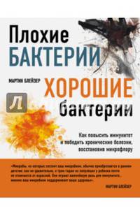 Плохие бактерии, хорошие бактерии