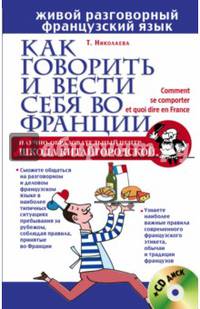 Как говорить и вести себя во Франции (+ CD-ROM)
