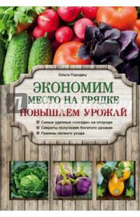 Экономим место на грядке. Повышаем урожай