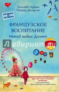 Французское воспитание. Метод мадам Дольто