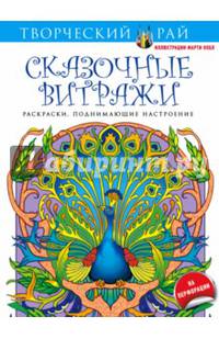 Сказочные витражи. Раскраски, поднимающие настроение (с перфорацией)