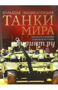 Танки мира. Большая энциклопедия. 2-е издание