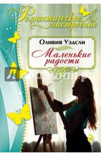 Маленькие радости