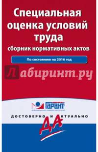 Специальная оценка условий труда: сборник нормативных актов. С комментариями к последним изменениям на 2016 год