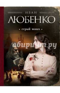 Серый монах. Сборник рассказов