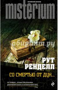 Со смертью от Дун...