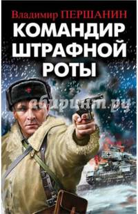 Командир штрафной роты