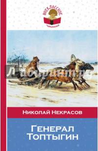 Генерал Топтыгин
