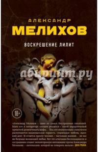 Воскрешение Лилит