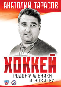 Комплект Хоккей. Родоначальники и новички + I love this game. Хоккей