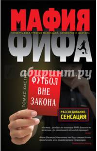 Мафия ФИФА. Футбол вне закона