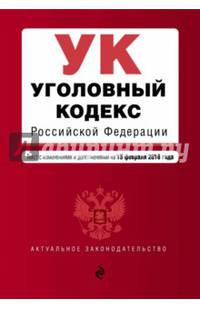 Уголовный кодекс Российской Федерации. Текст с изменениями и дополнениями на 15 февраля 2016 года