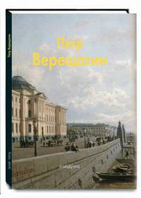 Верещагин Петр