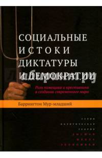 Социальные истоки диктатуры и демократии. Роль помещика и крестьянина в создании современного мира