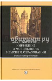 Академический инбридинг и мобильность в высшем образовании. Глобальные перспективы