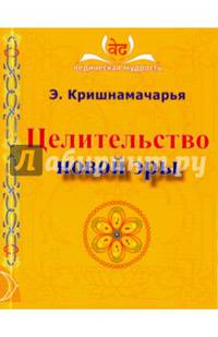 Целительство новой эры