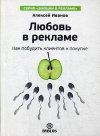 Любовь в рекламе. Как побудить клиентов к покупке