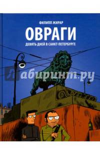 Овраги. Девять дней в Санкт-Петербурге