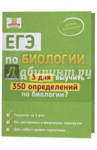 ЕГЭ по биологии. Как за 3 дня выучить 350 определений по биологии? Учебное пособие. Комплект: Мнемокарты - 350 штук. Словарь. Инструкция по работе с программой