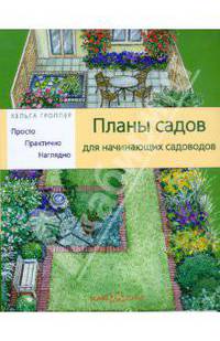 Планы садов для начинающих садоводов: Просто. Практично. Наглядно