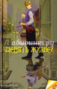 Девять жизней