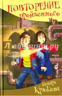 Повторение пройденного: юмористическая повесть. Крюкова Т.Ш.