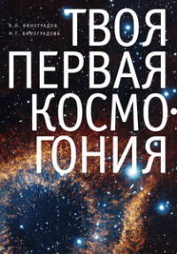 Твоя первая Космогония