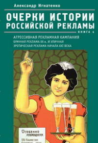 Очерки истории российской рекламы. Книга 4