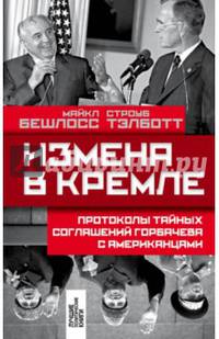 Измена в Кремле. Протоколы тайных соглашений Горбачева с американцами