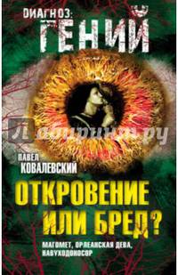 Откровение или бред? Магомет, Орлеанская дева, Навуходоносор