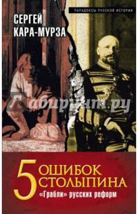 5 ошибок Столыпина. &quot;Грабли&quot; русских реформ