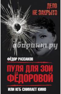 Пуля для Зои Федоровой, или КГБ снимает кино
