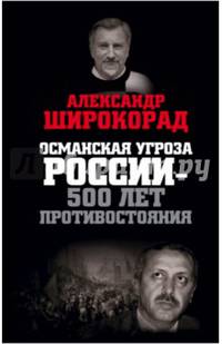 Османская угроза России — 500 лет противостояния