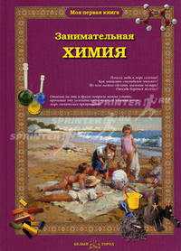 Занимательная химия для малышей - ('Моя первая книга')