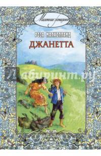 Джанетта