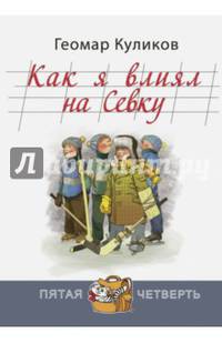 Как я влиял на Севку