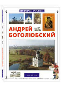Андрей Боголюбский