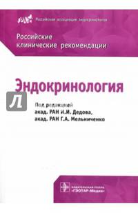 Эндокринология. Российские клинические рекомендации