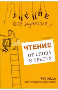 Чтение. От слова к тексту. Тетрадь для младших школьников + учебно-методическое пособие