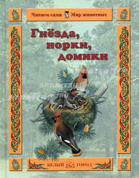Гнезда, норки, домики
