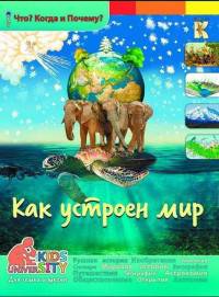 Как устроен мир. Энциклопедия.