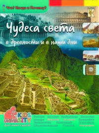 Чудеса света в древности и в наши дни. Энциклопедия.