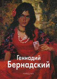 Геннадий Бернадский